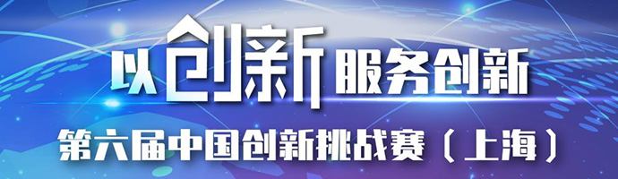 上海航鼎参加第六届中国创新挑战赛（上海）长三角区域一体化发展专题赛暨第四届长三角创新挑战赛