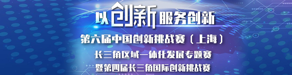 上海航鼎参加第六届中国创新挑战赛（上海）长三角区域一体化发展专题赛暨第四届长三角创新挑战赛