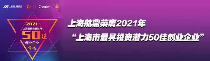 上海航鼎荣膺2021年“上海市最具投资潜力50佳创业企业”