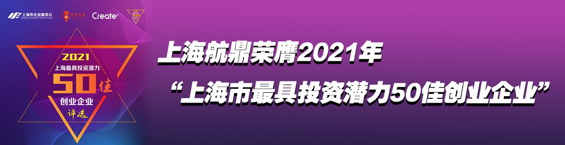 上海航鼎荣膺2021年“上海市最具投资潜力50佳创业企业”