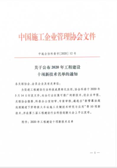 上海航鼎电子科技发展有限公司参与的“软土深大基坑微变形监测技术”荣获2020年中国施工企业管理协会颁发的工程建设行业科技创新大会向全国推广的“十项新技术”大奖。