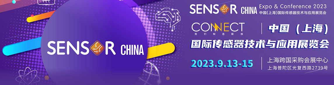 上海航鼎携解决方案亮相2023中国（上海）国际传感器技术与应用展览会